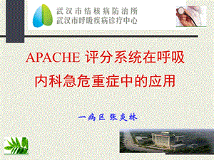 APACHE评分系统在呼吸内科急危重症中的应用..ppt