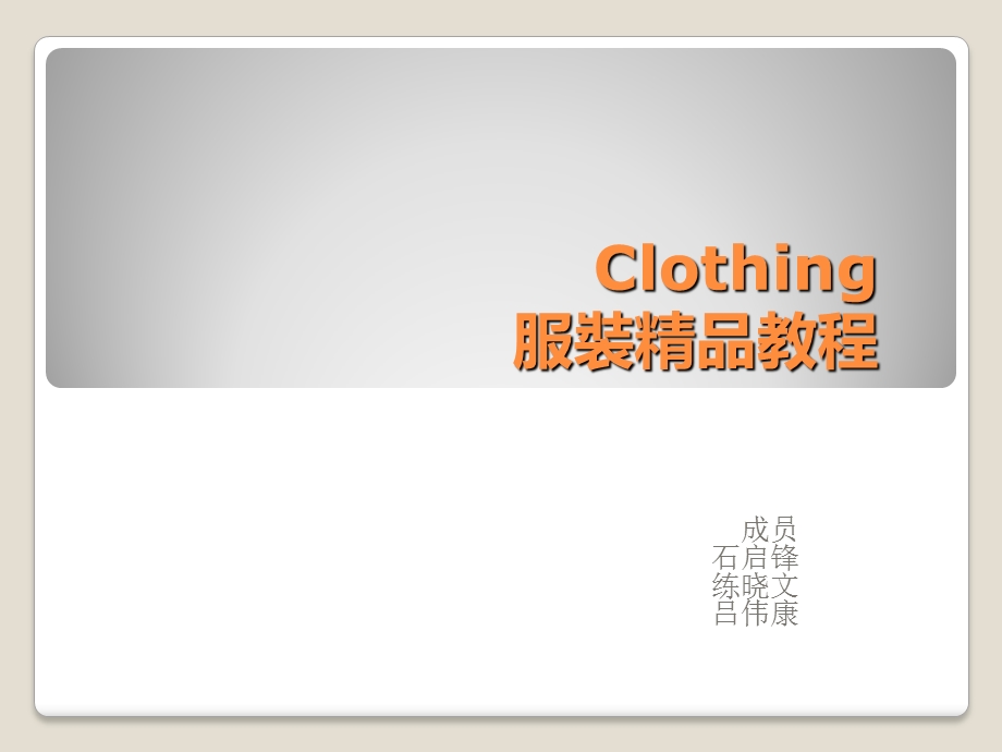 时尚精品服装知识教程.ppt_第1页