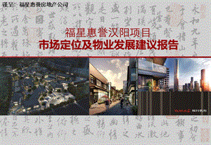 71_5113130_福星惠誉汉阳项目市场定位及物业发展建议报告.ppt