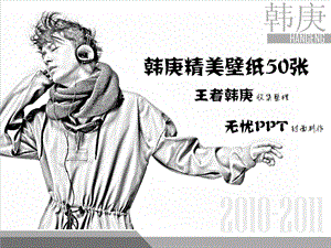 王者韩庚精美壁纸50张.ppt