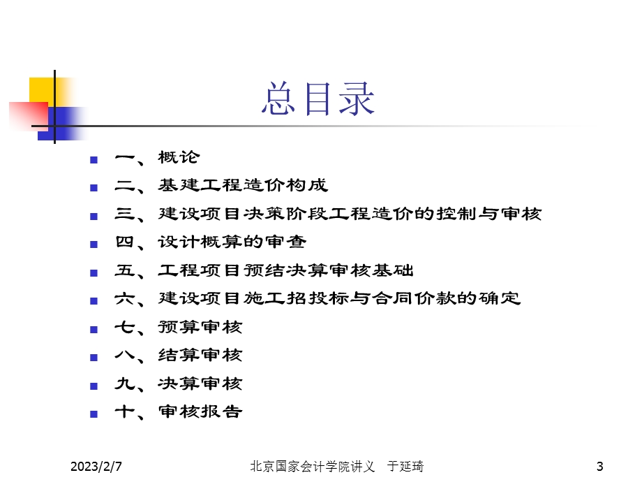 基建工程投资与预决算审核（精） .ppt_第3页