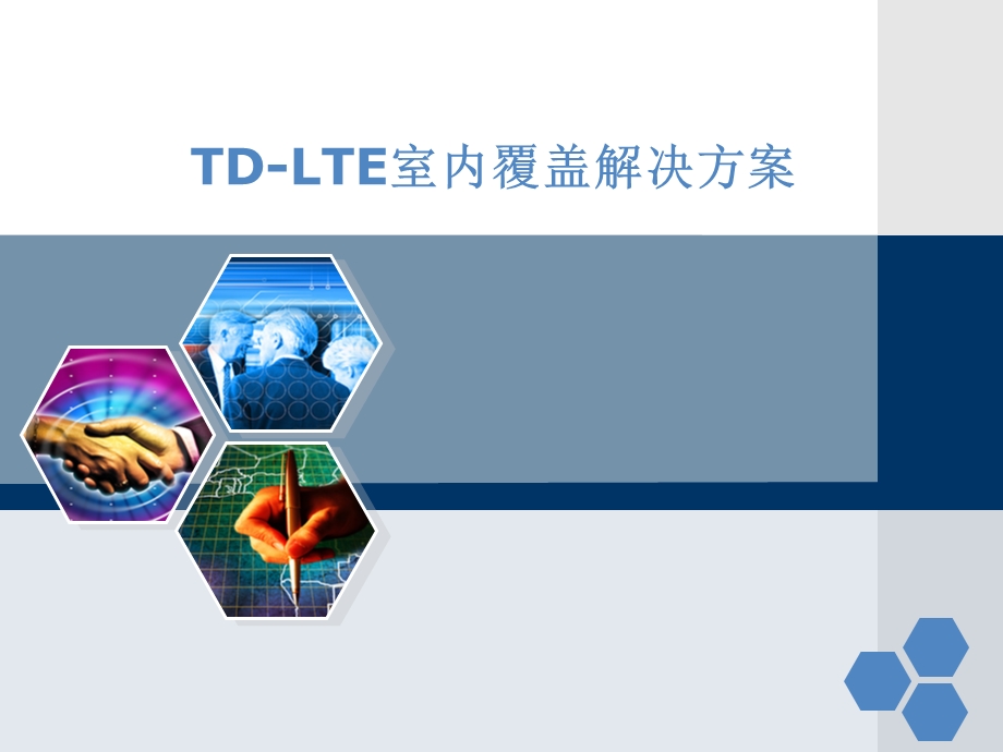 LTE室内覆盖解决方案(1).ppt_第1页