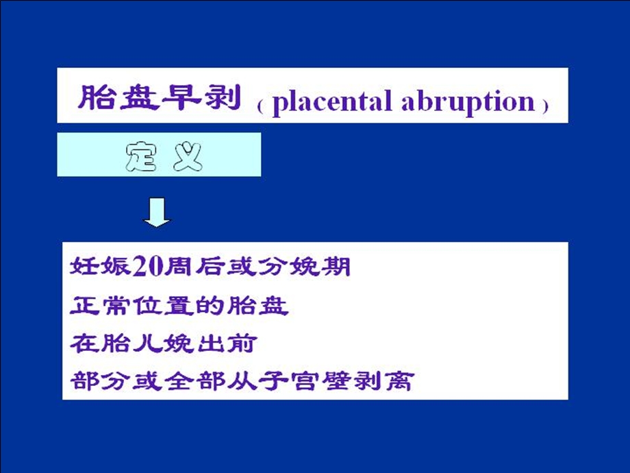 246_3692079_国家级精品课《妇产科学》妊娠晚期出血.ppt_第3页