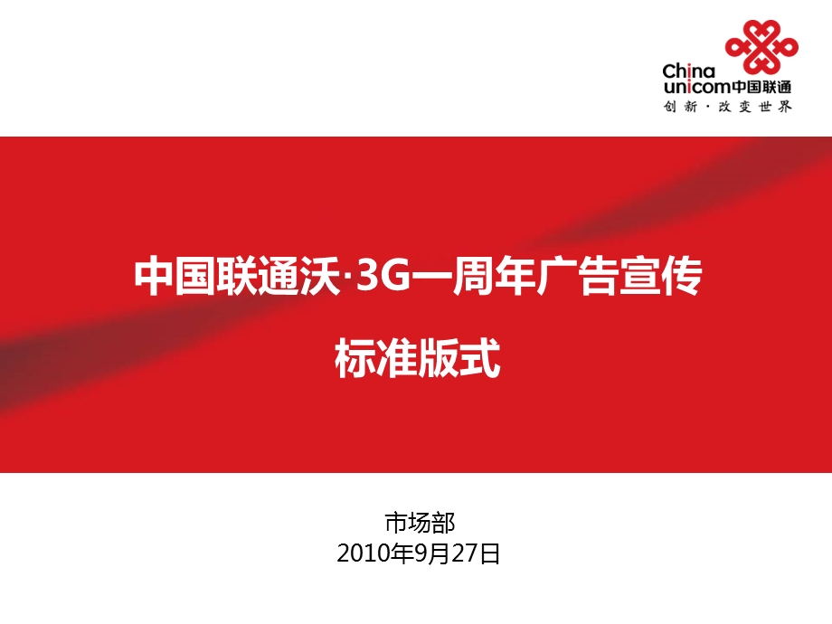 中国联通沃3G一周年广告宣传标准版式0927(1).ppt_第1页