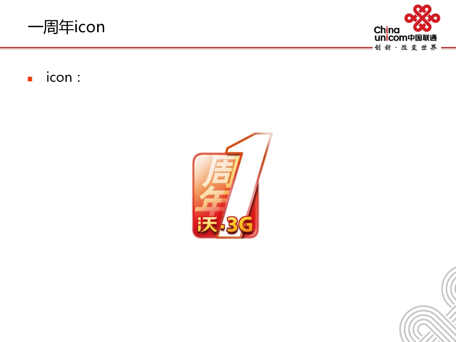 中国联通沃3G一周年广告宣传标准版式0927(1).ppt_第2页