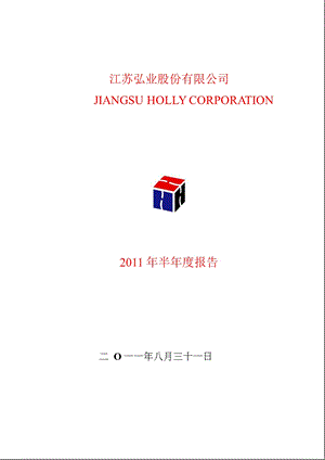 600128_2011弘业股份半年报.ppt