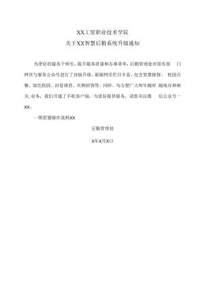 XX工贸职业技术学院关于XX智慧后勤系统升级通知.docx