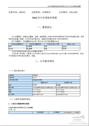 齐峰股份：2012年半年度报告摘要.ppt