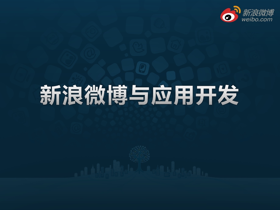 新浪微博平台与社会化应用.ppt_第1页