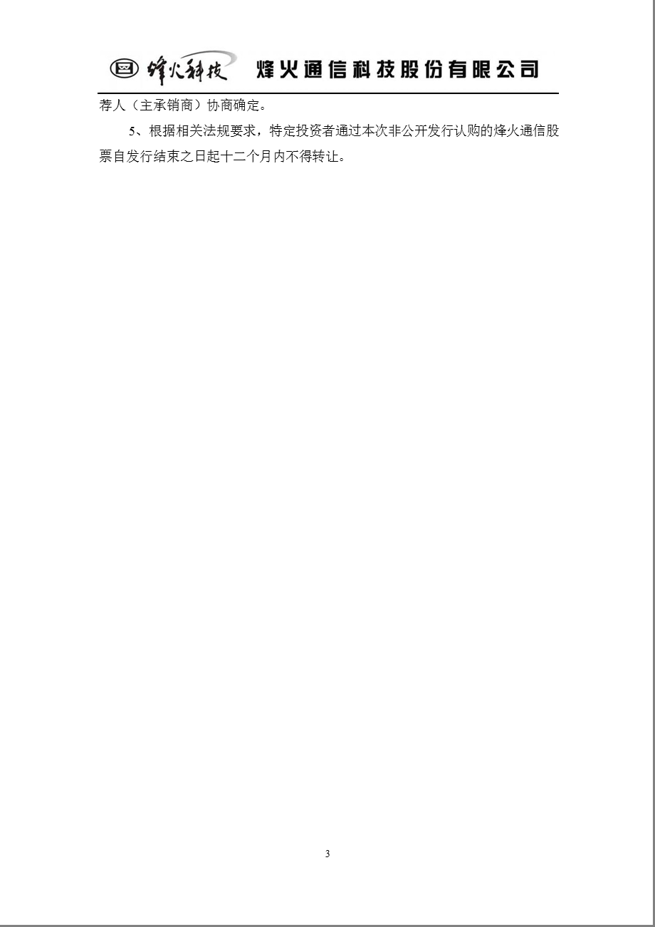 600498_烽火通信2011年度非公开发行股票预案.ppt_第3页