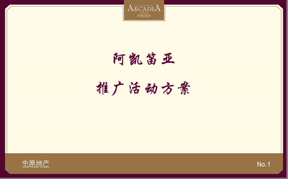 阿凯笛亚楼盘项目媒体推介会暨拉斯维加斯之夜大型风情酒会活动方案(1).ppt_第1页