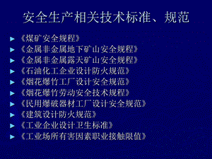 【注册安全工程师培训课件】安全生产相关技术标准、规范.ppt