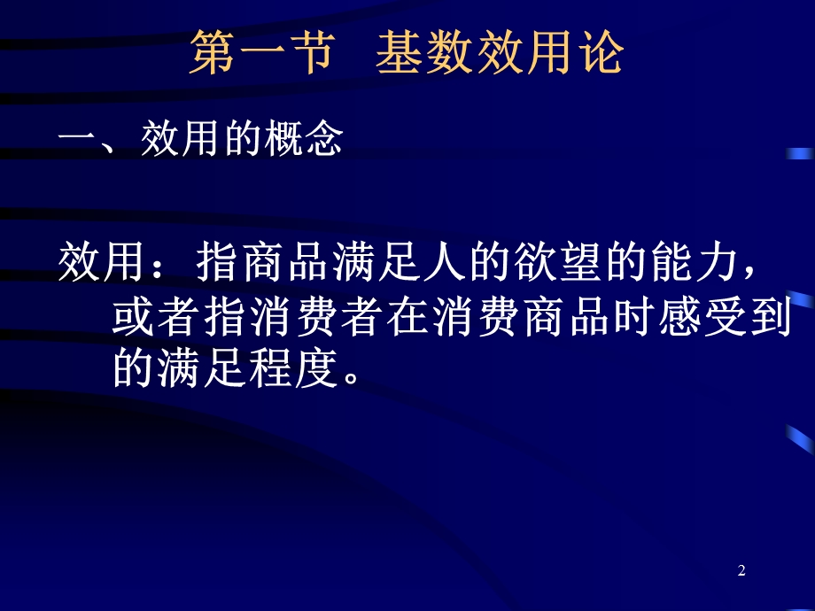 《西方经济学》Economics 第四章 消费者行为理论(52P).ppt_第2页