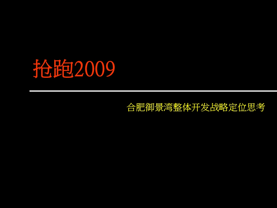 合肥御景湾整体开发战略定位思考-41PPT-2009年.ppt_第1页