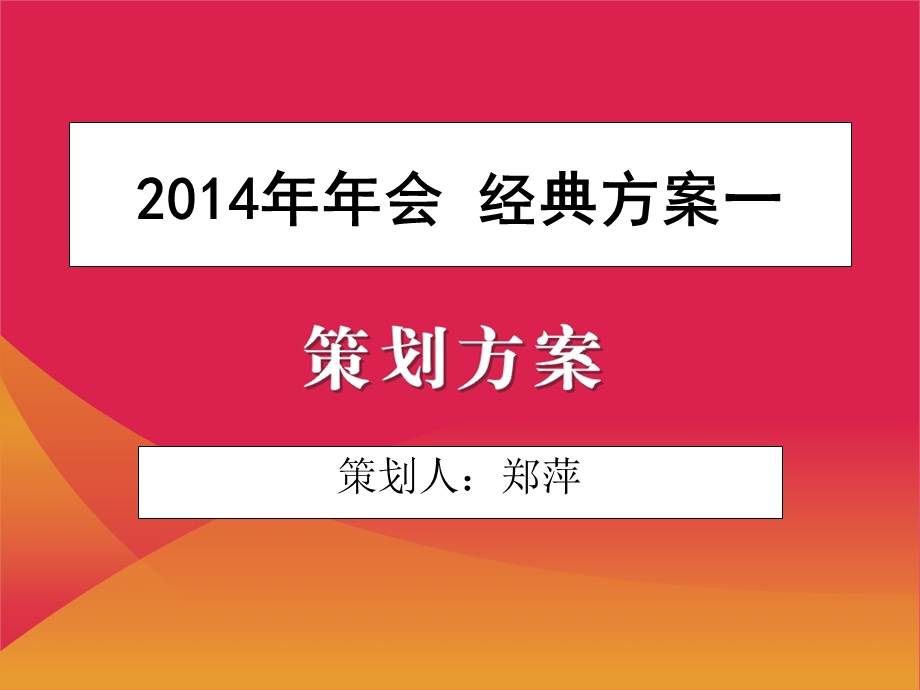 经典年会策划方案(1).ppt_第1页