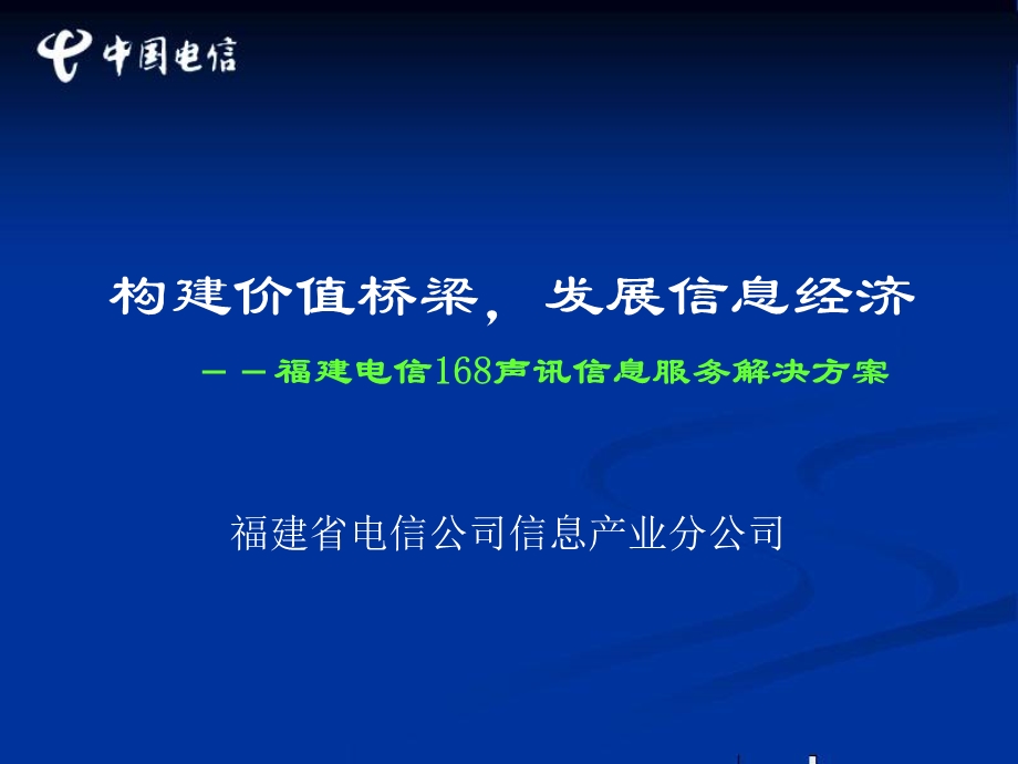 福建电信168声讯信息服务解决方案(1).ppt_第1页