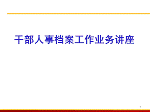 2016干部档案工作业务最新政策和业务.ppt