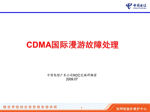 CDMA国际漫游故障处理(1).ppt