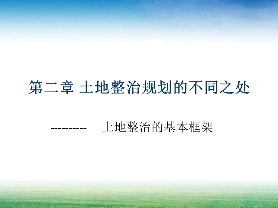 土地整治规划的不同之处学习课件教学课件土地整治规划的基本框架.ppt_第1页