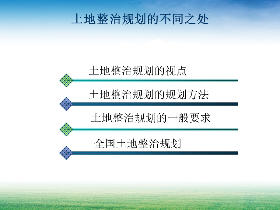 土地整治规划的不同之处学习课件教学课件土地整治规划的基本框架.ppt_第2页