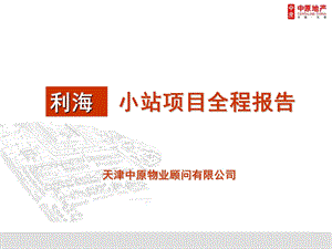 精品文案-天津中原利海小站全程营销策略报告.ppt