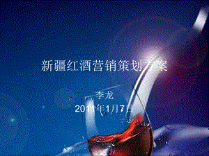 2011新疆红酒营销策划方案(李龙)(1).ppt