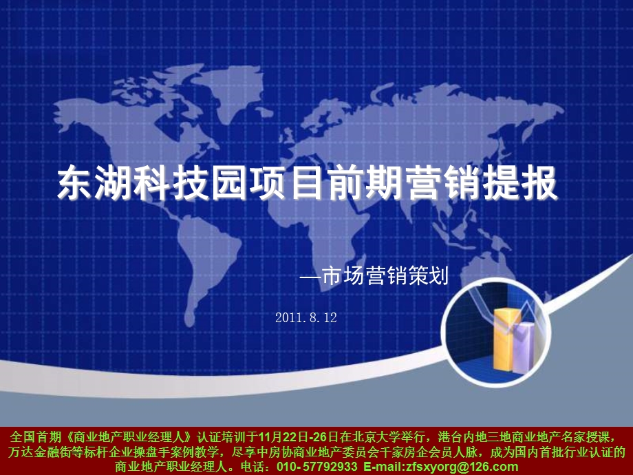 2011年8月12日东台市东湖科技园项目前期营销提报市场营销策划(1).ppt_第1页