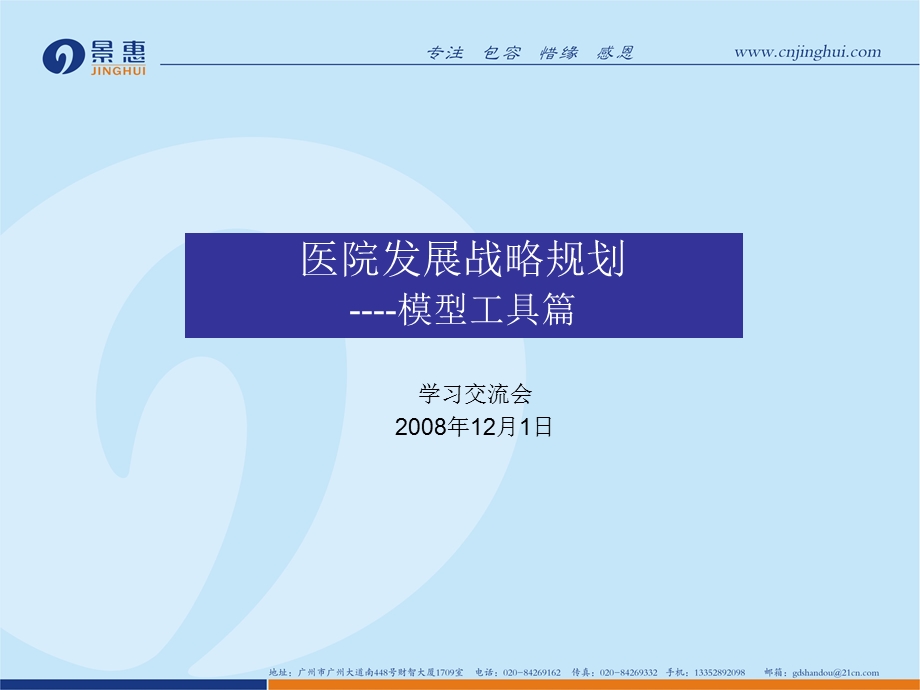 医院战略规划----模型工具篇.ppt_第1页