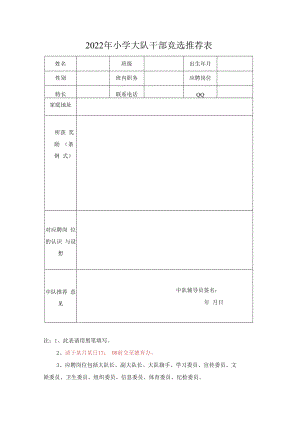 2022年秋季小学大队干部竞选推荐表.docx