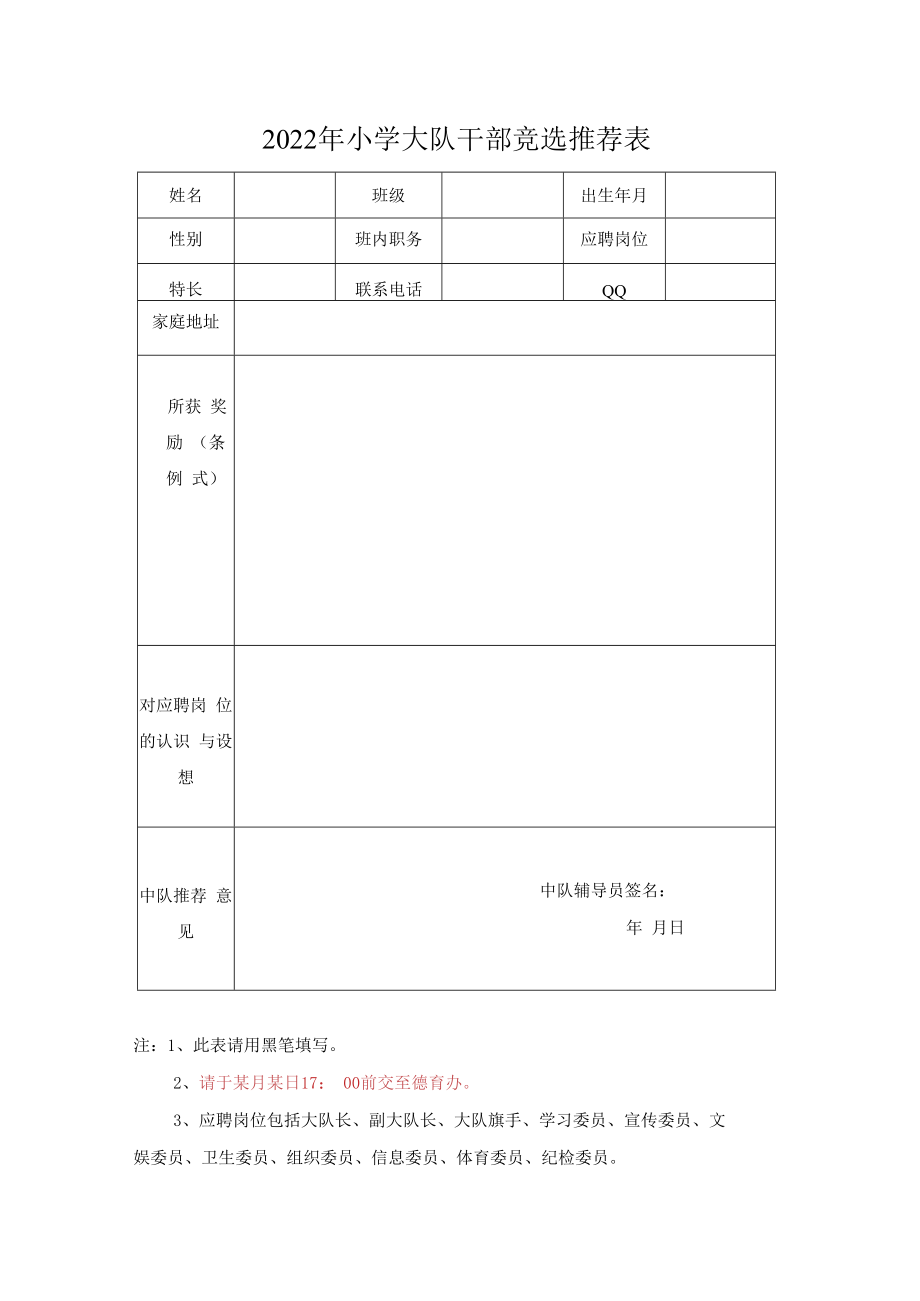 2022年秋季小学大队干部竞选推荐表.docx_第1页