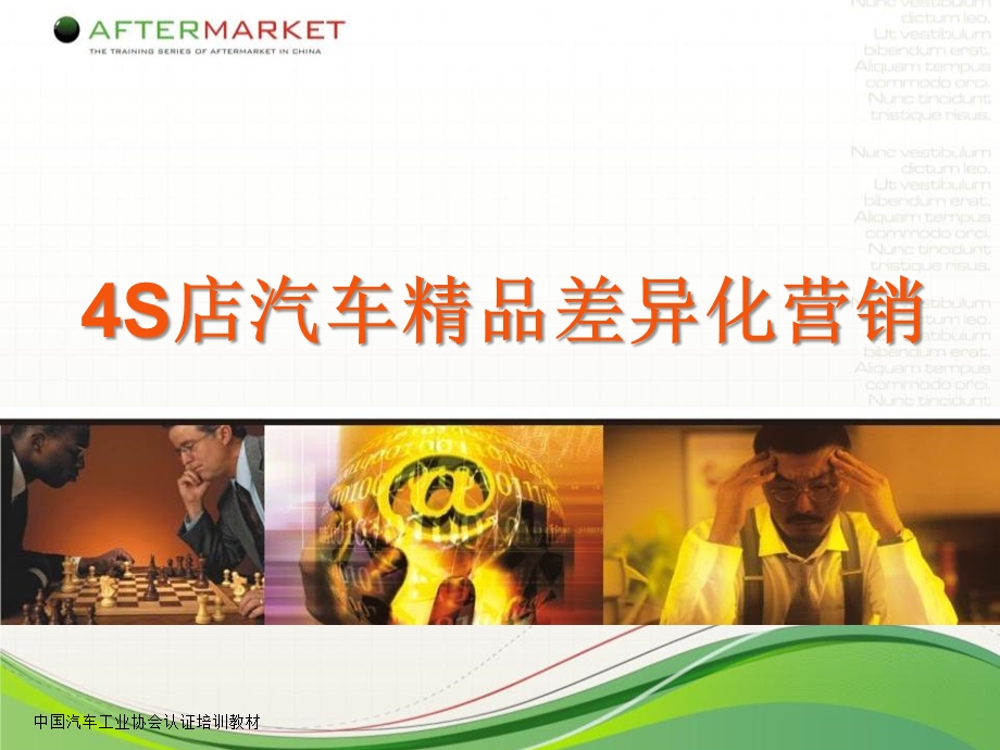 汽车营销-4S店汽车精品差异化营销(1).ppt_第1页