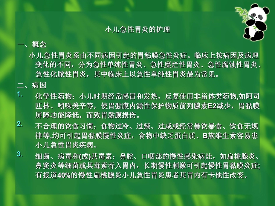 小儿急性胃炎的护理.ppt1-1.ppt.ppt_第1页