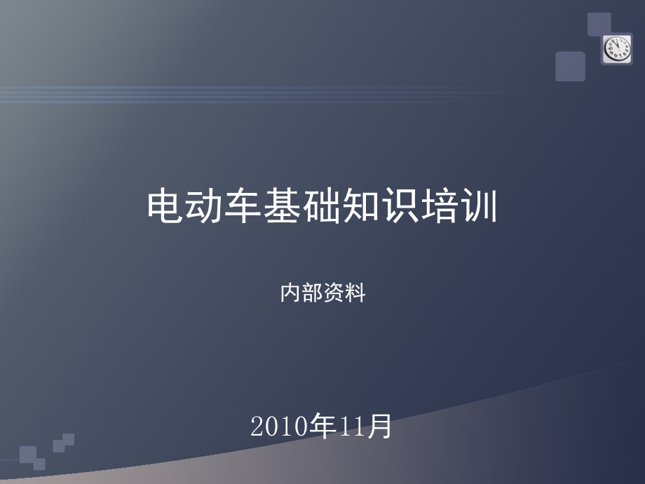 电动车电气基础技术手册.ppt_第1页