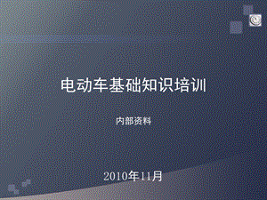 电动车电气基础技术手册.ppt