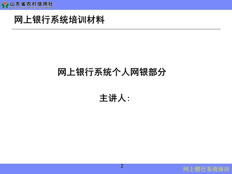 信用社网上银行系统培训材料(1).ppt_第2页