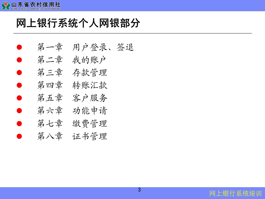 信用社网上银行系统培训材料(1).ppt_第3页