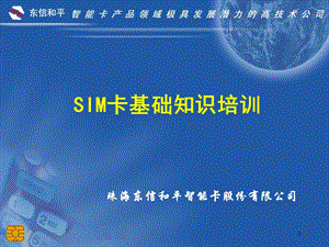 SIM卡基础知识培训.ppt