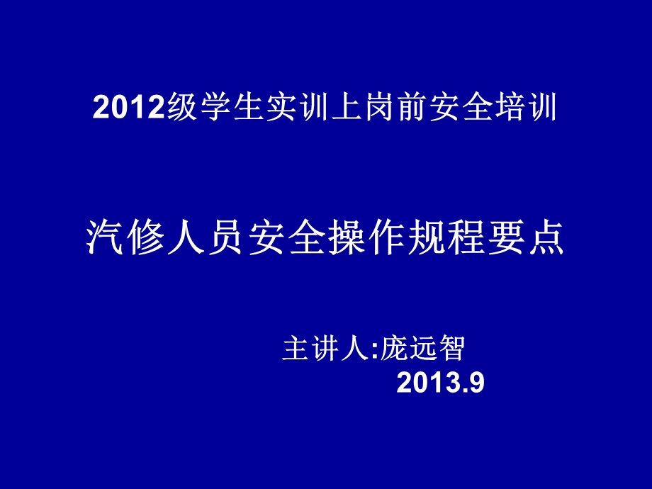 学生实习岗前培训汽修人员安全操作规程要点安全操作规程.ppt_第1页