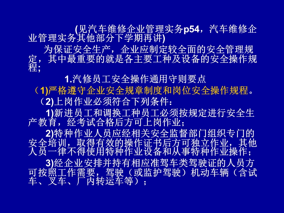 学生实习岗前培训汽修人员安全操作规程要点安全操作规程.ppt_第2页