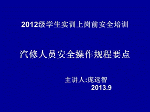 学生实习岗前培训汽修人员安全操作规程要点安全操作规程.ppt