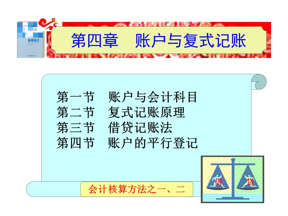 会计知识 账户与复式记账.ppt_第1页