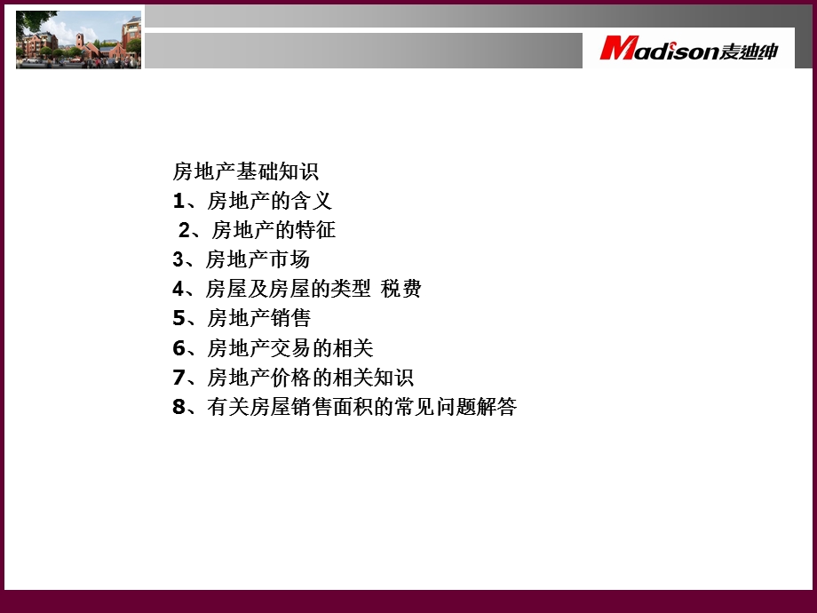 【广告策划-PPT】房地产基础知识(1).ppt_第2页