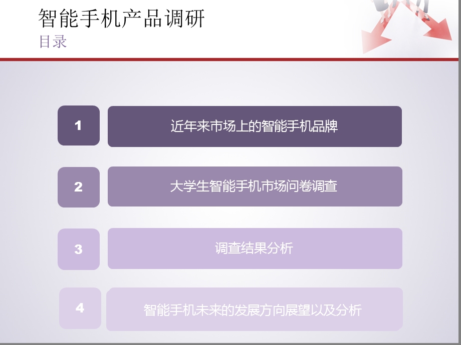 大学生手机市场调研.ppt_第2页