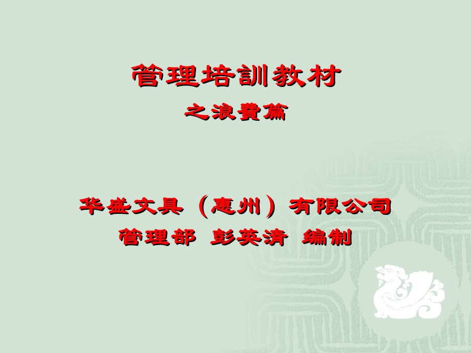 如何去除现场的浪费---华盛文具管理培訓教材.ppt_第1页