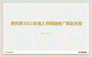 2011年费列罗巧克力品牌情人节网络营销推广策划方案.ppt