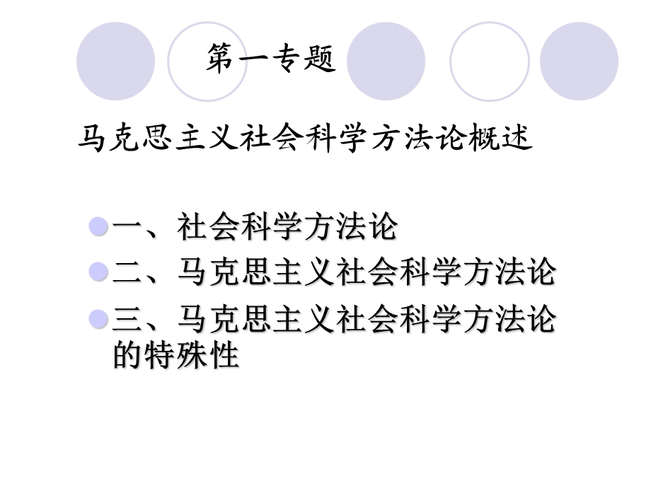 马克思主义与社会科学方法论.ppt_第3页