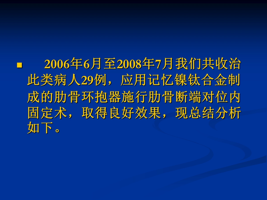 应用记忆镍钛合金肋骨环抱器治疗.ppt_第2页