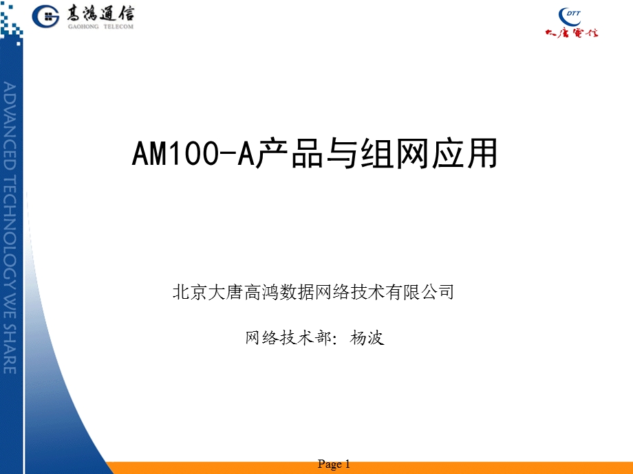 AM100-A产品与组网应用1.ppt_第1页