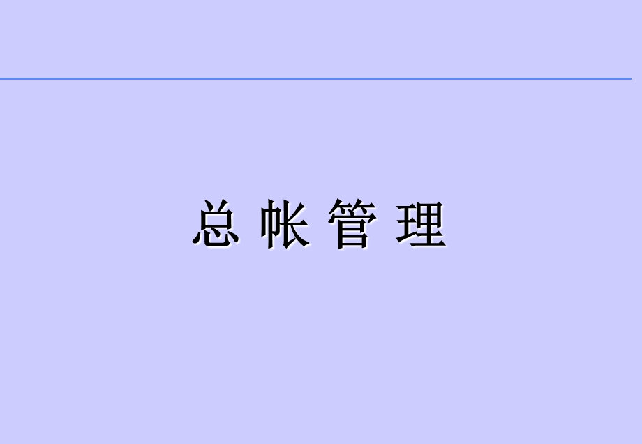 总帐培训.ppt_第1页