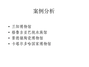 博物馆建筑案例分析(2).ppt